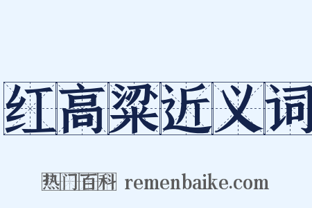 红高粱近义词是什么意思的图片